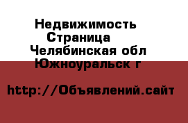  Недвижимость - Страница 10 . Челябинская обл.,Южноуральск г.